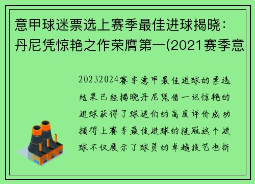 意甲球迷票选上赛季最佳进球揭晓：丹尼凭惊艳之作荣膺第一(2021赛季意甲最佳球员)
