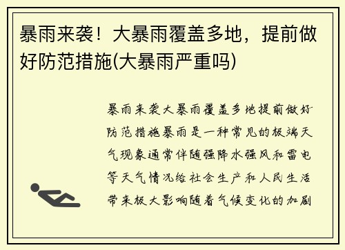 暴雨来袭！大暴雨覆盖多地，提前做好防范措施(大暴雨严重吗)