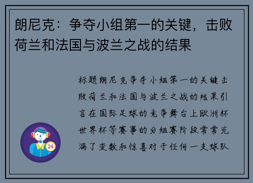 朗尼克：争夺小组第一的关键，击败荷兰和法国与波兰之战的结果
