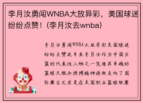 李月汝勇闯WNBA大放异彩，美国球迷纷纷点赞！(李月汝去wnba)