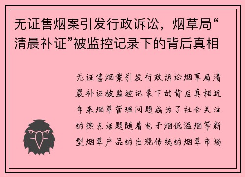 无证售烟案引发行政诉讼，烟草局“清晨补证”被监控记录下的背后真相