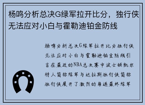 杨鸣分析总决G绿军拉开比分，独行侠无法应对小白与霍勒迪铂金防线