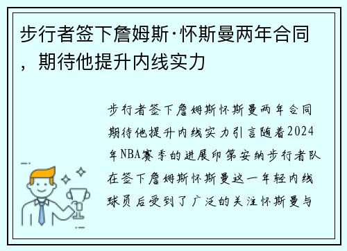 步行者签下詹姆斯·怀斯曼两年合同，期待他提升内线实力