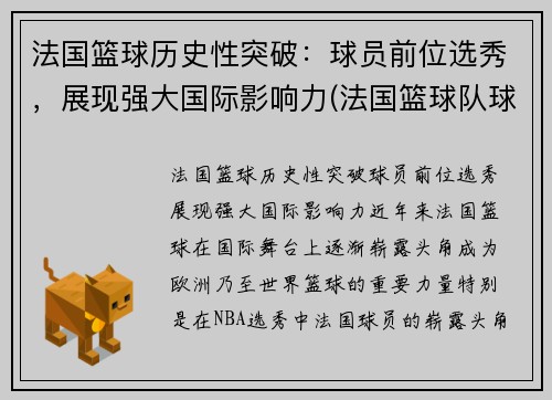 法国篮球历史性突破：球员前位选秀，展现强大国际影响力(法国篮球队球员)