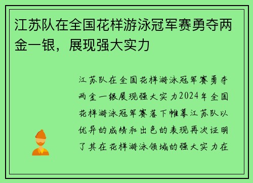 江苏队在全国花样游泳冠军赛勇夺两金一银，展现强大实力