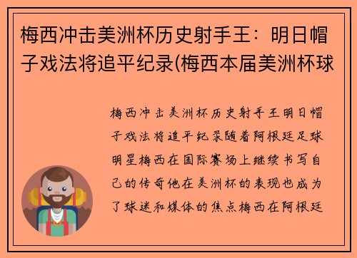 梅西冲击美洲杯历史射手王：明日帽子戏法将追平纪录(梅西本届美洲杯球鞋)