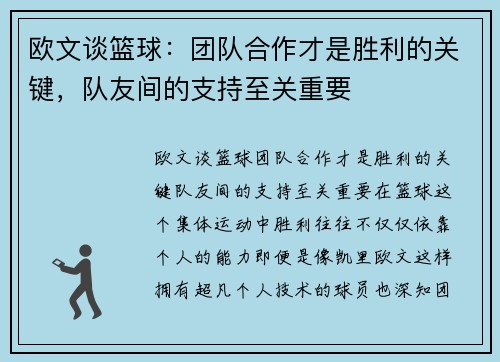 欧文谈篮球：团队合作才是胜利的关键，队友间的支持至关重要