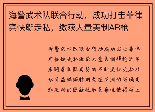 海警武术队联合行动，成功打击菲律宾快艇走私，缴获大量美制AR枪