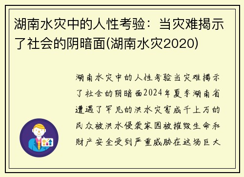 湖南水灾中的人性考验：当灾难揭示了社会的阴暗面(湖南水灾2020)