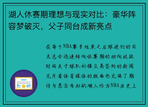 湖人休赛期理想与现实对比：豪华阵容梦破灭，父子同台成新亮点
