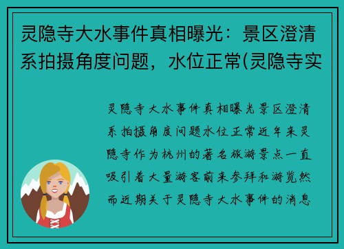 灵隐寺大水事件真相曝光：景区澄清系拍摄角度问题，水位正常(灵隐寺实拍视频)