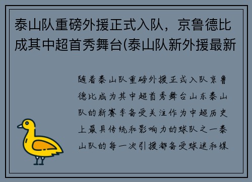 泰山队重磅外援正式入队，京鲁德比成其中超首秀舞台(泰山队新外援最新消息)