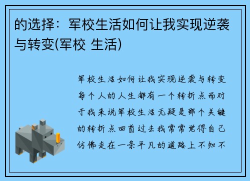 的选择：军校生活如何让我实现逆袭与转变(军校 生活)