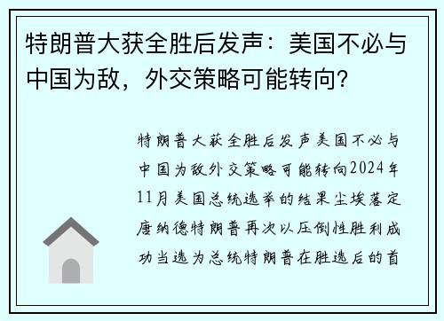 特朗普大获全胜后发声：美国不必与中国为敌，外交策略可能转向？