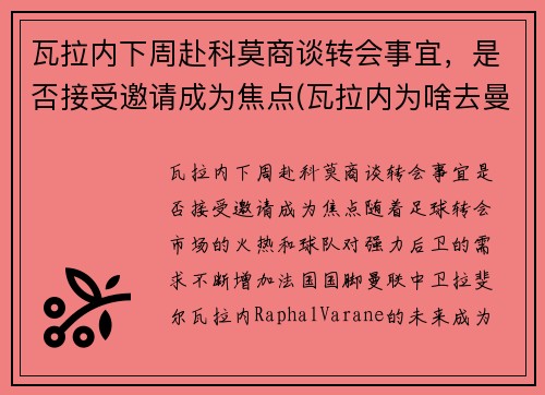 瓦拉内下周赴科莫商谈转会事宜，是否接受邀请成为焦点(瓦拉内为啥去曼联)