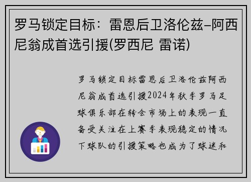 罗马锁定目标：雷恩后卫洛伦兹-阿西尼翁成首选引援(罗西尼 雷诺)