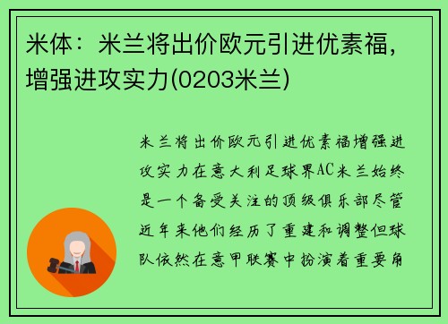 米体：米兰将出价欧元引进优素福，增强进攻实力(0203米兰)