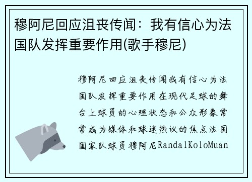 穆阿尼回应沮丧传闻：我有信心为法国队发挥重要作用(歌手穆尼)