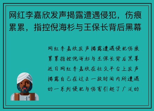 网红李嘉欣发声揭露遭遇侵犯，伤痕累累，指控倪海杉与王保长背后黑幕