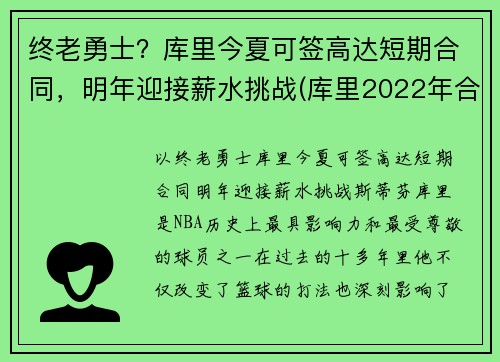 终老勇士？库里今夏可签高达短期合同，明年迎接薪水挑战(库里2022年合同可能多少)