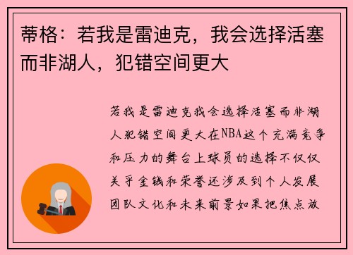 蒂格：若我是雷迪克，我会选择活塞而非湖人，犯错空间更大
