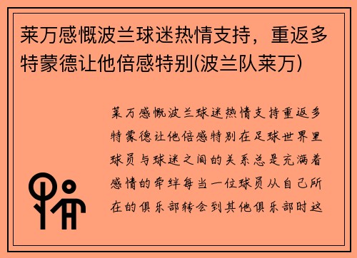 莱万感慨波兰球迷热情支持，重返多特蒙德让他倍感特别(波兰队莱万)