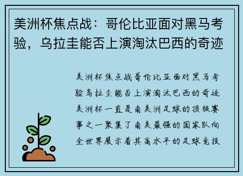 美洲杯焦点战：哥伦比亚面对黑马考验，乌拉圭能否上演淘汰巴西的奇迹？