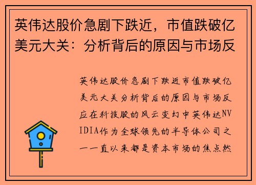 英伟达股价急剧下跌近，市值跌破亿美元大关：分析背后的原因与市场反应