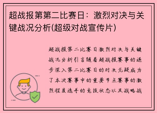 超战报第第二比赛日：激烈对决与关键战况分析(超级对战宣传片)