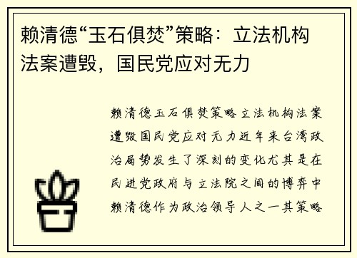 赖清德“玉石俱焚”策略：立法机构法案遭毁，国民党应对无力