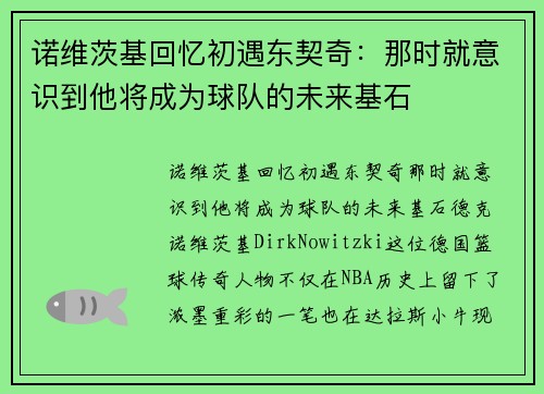 诺维茨基回忆初遇东契奇：那时就意识到他将成为球队的未来基石