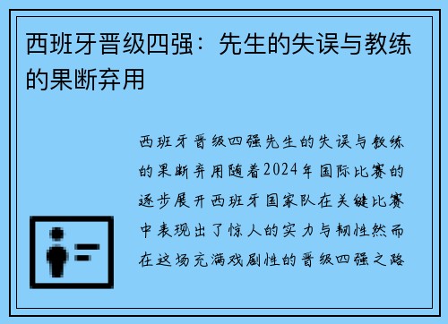 西班牙晋级四强：先生的失误与教练的果断弃用