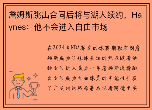 詹姆斯跳出合同后将与湖人续约，Haynes：他不会进入自由市场
