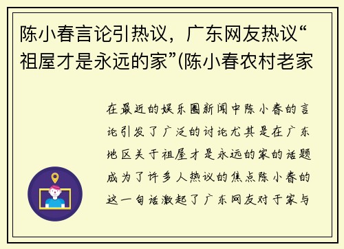 陈小春言论引热议，广东网友热议“祖屋才是永远的家”(陈小春农村老家)
