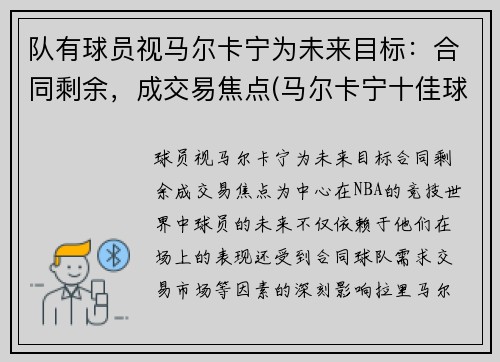 队有球员视马尔卡宁为未来目标：合同剩余，成交易焦点(马尔卡宁十佳球)