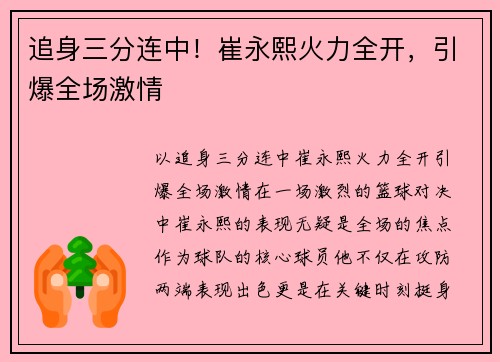 追身三分连中！崔永熙火力全开，引爆全场激情