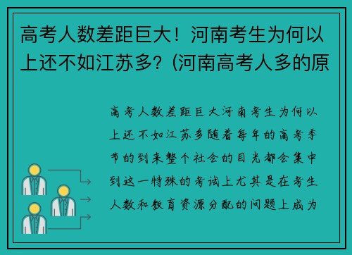 高考人数差距巨大！河南考生为何以上还不如江苏多？(河南高考人多的原因)