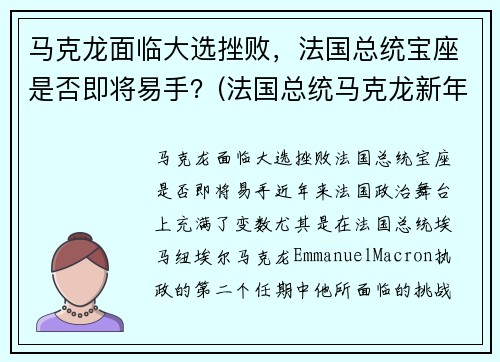 马克龙面临大选挫败，法国总统宝座是否即将易手？(法国总统马克龙新年致辞)