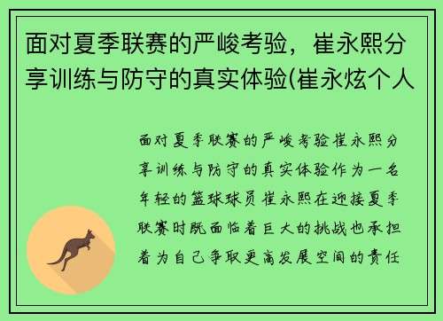 面对夏季联赛的严峻考验，崔永熙分享训练与防守的真实体验(崔永炫个人资料)