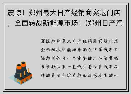 震惊！郑州最大日产经销商突退门店，全面转战新能源市场！(郑州日产汽车销售有限公司)