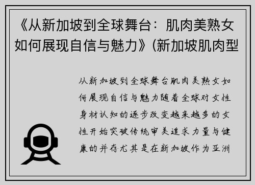 《从新加坡到全球舞台：肌肉美熟女如何展现自信与魅力》(新加坡肌肉型男)