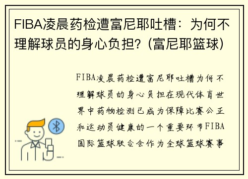 FIBA凌晨药检遭富尼耶吐槽：为何不理解球员的身心负担？(富尼耶篮球)