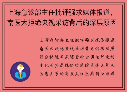 上海急诊部主任批评强求媒体报道，南医大拒绝央视采访背后的深层原因