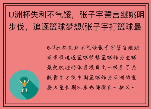 U洲杯失利不气馁，张子宇誓言继姚明步伐，追逐篮球梦想(张子宇打篮球最新消息)