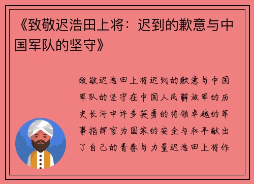 《致敬迟浩田上将：迟到的歉意与中国军队的坚守》