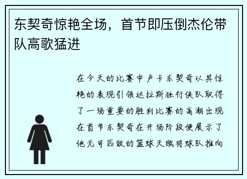 东契奇惊艳全场，首节即压倒杰伦带队高歌猛进