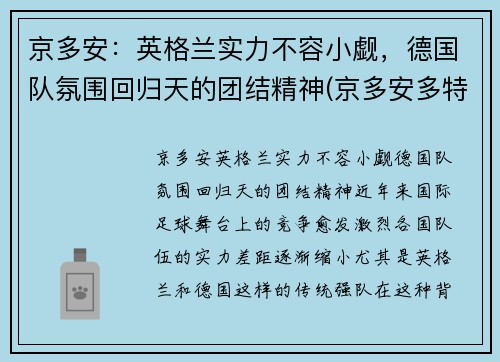 京多安：英格兰实力不容小觑，德国队氛围回归天的团结精神(京多安多特号码)