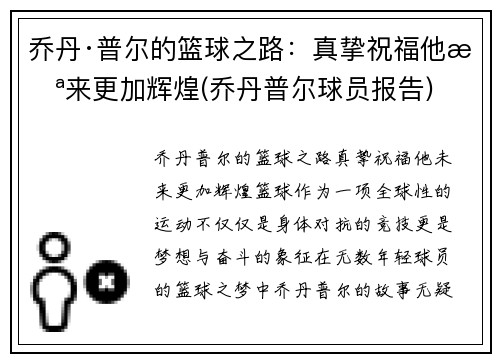 乔丹·普尔的篮球之路：真挚祝福他未来更加辉煌(乔丹普尔球员报告)