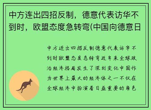 中方连出四招反制，德意代表访华不到时，欧盟态度急转弯(中国向德意日宣战时间)