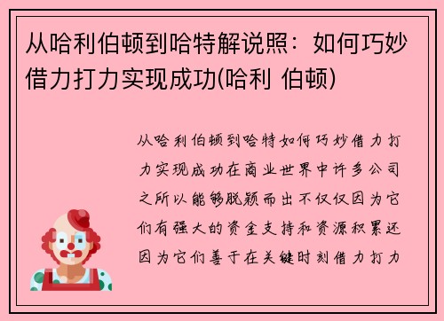 从哈利伯顿到哈特解说照：如何巧妙借力打力实现成功(哈利 伯顿)